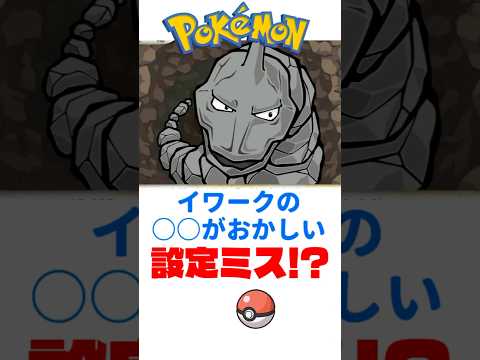 設定バグ!?イワークの中身がない!!　 #ポケモン　#ポケモン豆知識　#ポケモンネタ