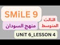 شرح منهج سمايل  9 إنجليزي السودان الثالث المتوسط دون تعقيد  6  4 2026 