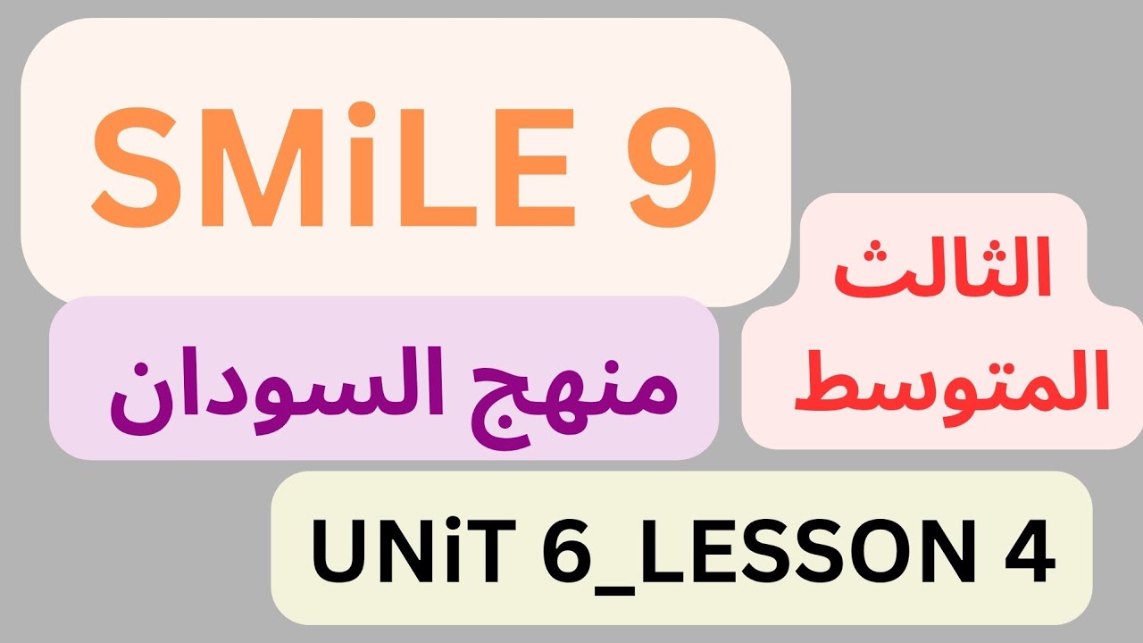 شرح منهج سمايل  SMILE 9 إنجليزي السودان الثالث المتوسط دون تعقيد Unit 6 Lesson 4  (2026)Unit