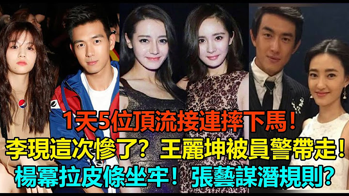 1天5位頂流接連摔下馬！李現這次慘了？王麗坤被員警帶走！春夏慘遭封殺！楊冪拉皮條臭名昭著，坐牢預警？張藝謀馮小剛「潛規則」手段高明！#李現 #春夏 #王麗坤 #楊冪 #張藝謀 #林更新 #迪麗熱巴 - 天天要聞