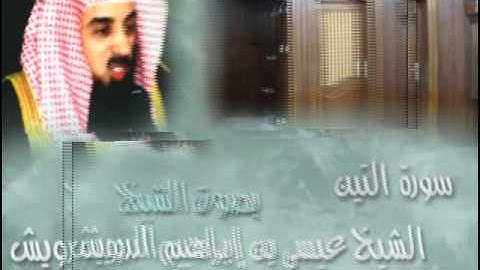 سورة التين - الشيخ عيسى الدرويش