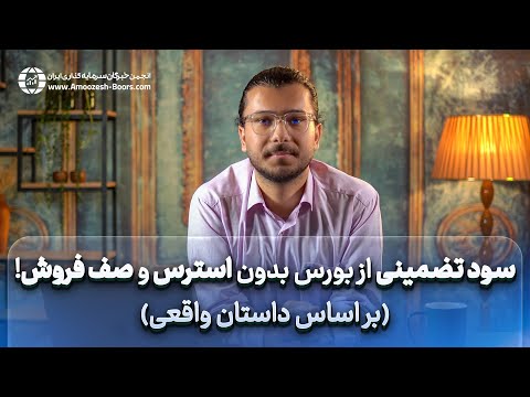راه کسب سود تضمینی از بورس بر اسا داستان واقعی