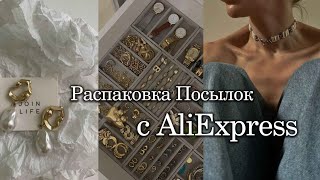 ШООК!!!Распаковка Посылок с Aliexpress!!!  бижутерия/кольца/серьги. КЛАССНО или ДНО???