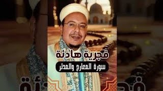 الشيخ عمر القزابري فجرية رائعة ما تيسر من المعارج والمدثر