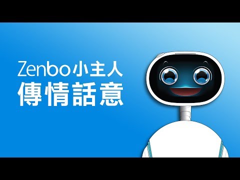 【Zenbo使用教學影片】傳情話意