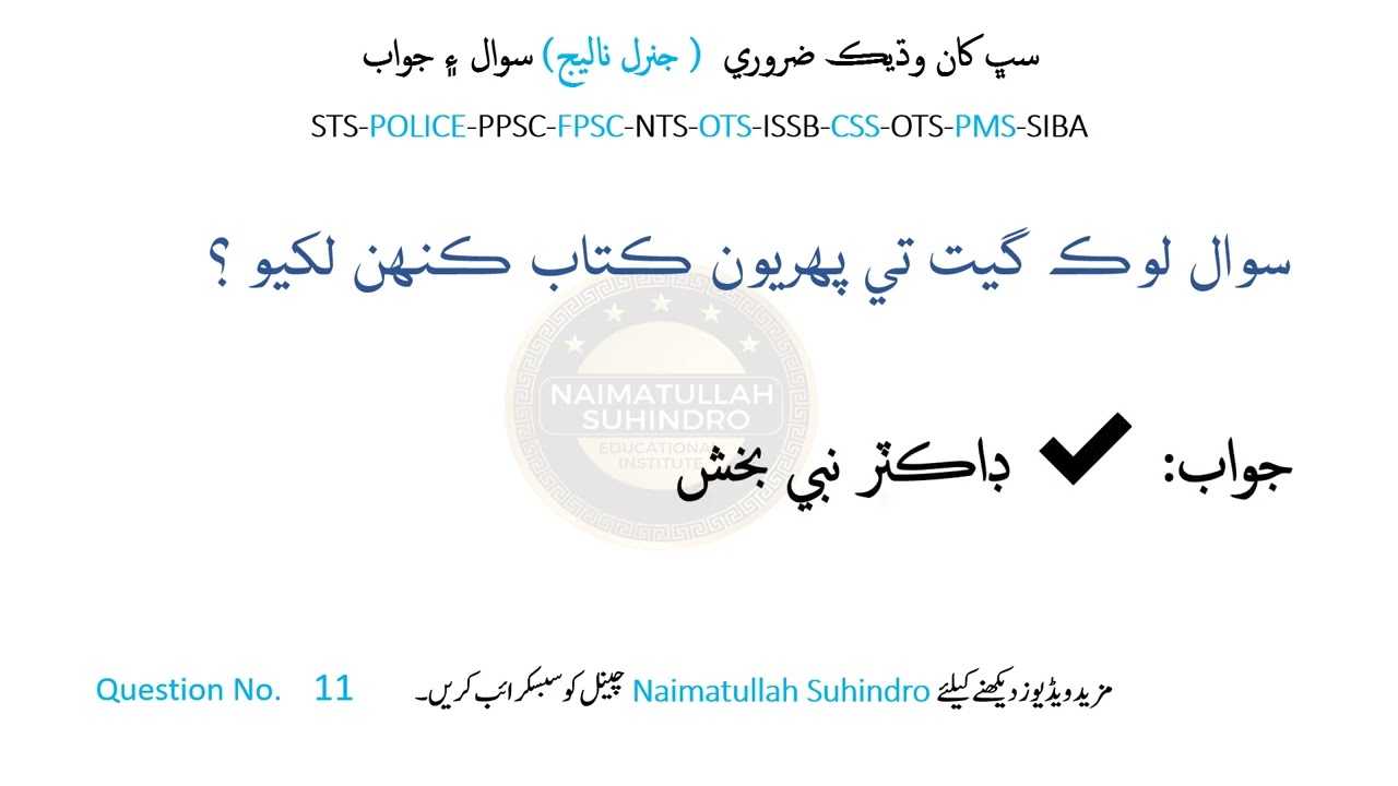 Sindhi General knowledge questions and answers in Sindhi Language