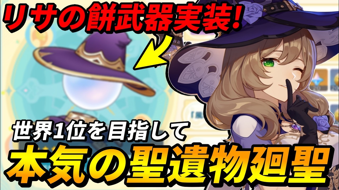 【原神】リサの聖遺物更新を狙って黄金の劇団を廻聖する！加えてリサの武器外観も受け取る！