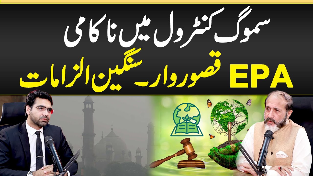 Smog Control Mein Nakami- EPA Kasurwar- Sangeen ilzamat- Pakistan Environmental Protection Act 1997