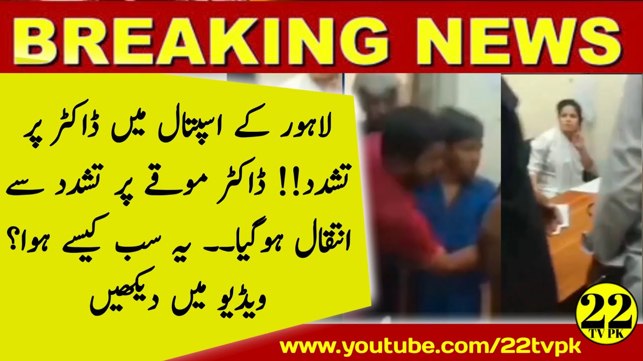Lahore Hospital Doctor News | Lahore Hospital Viral Video | Lahore Hospital Doctor viral