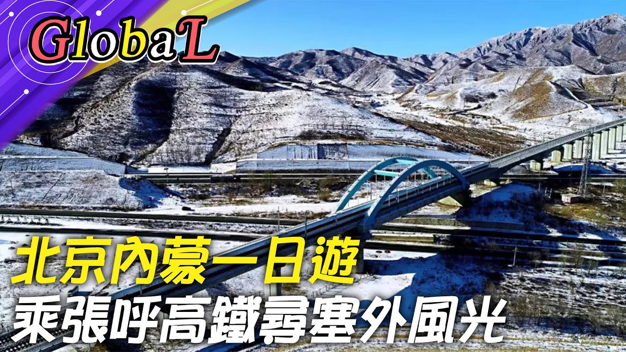 【Global】北京內蒙一日遊!乘張呼高鐵樂遊大漠世界 尋找成吉思汗