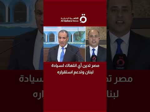 مصر تدين أي انتهاك لسيادة لبنان وتدعم استقراره مراسلنا يكشف أجندة عمل وزير خارجية مصر ببيروت