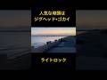人気な埠頭はジグヘッド+ゴカイのライトロック 衣浦湾#人気な埠頭#ライトロック#衣浦湾