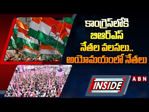 INSIDE : కాంగ్రెస్ లోకి బిఆర్ఎస్ నేతల వలసలు..అయోమయంలో నేతలు | Karimnagar Congress vs BRS |ABN Telugu - ABNTELUGUTV