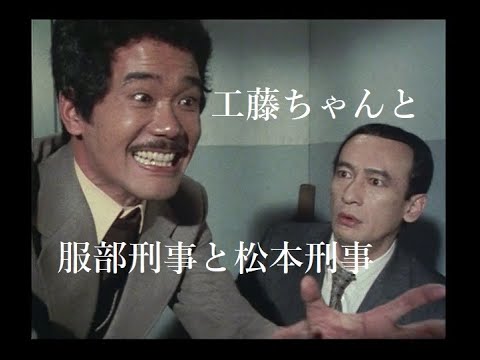 松田優作【探偵物語】第12話『誘拐』より・工藤ちゃんと服部刑事と松本刑事《025》