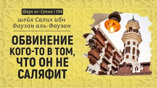 Обвинение кого-то в том, что он не саляфит | Шейх Салих аль-Фаузан | Шарх ас-Сунна (196)