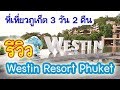 เที่ยวภูเก็ต 3วัน 2คืน รีวิวที่พักติดทะเลภูเก็ต The Westin Resort Phuket เที่ยวชมสถานแสดงพันธุ์สัตว์น้ำ Phuket Aquarium