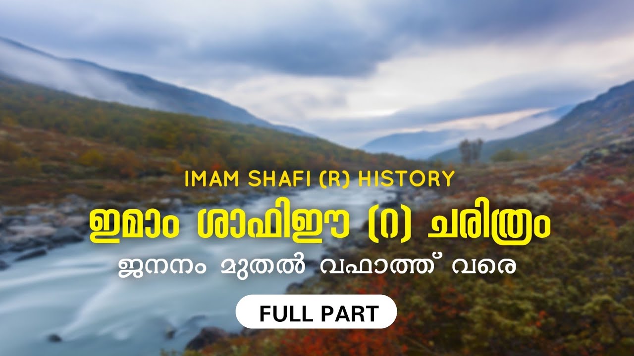 ഇമാം ശാഫിഈ (റ) ചരിത്രം, ജനനം മുതൽ വഫാത്ത് വരെ | Imam Shafi (R) History in Malayalam | YAAZ MEDIA