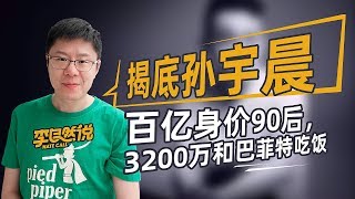 【李自然说】揭底孙宇晨：百亿身价90后，3200万和巴菲特吃饭