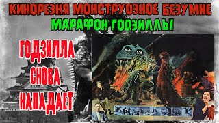 02 - Cinemassacre Monster Madness 2008 GodzillaThon. Godzilla Raids Again (1955) [RUS SUB]