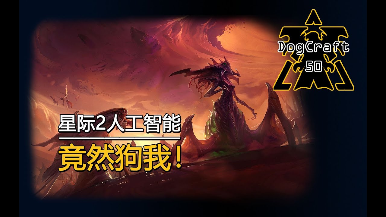 【DogCraft50】我绝不会被电子蛐蛐降伏！