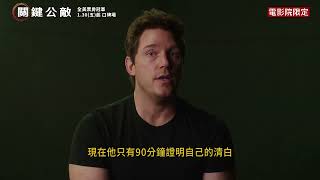 全美票房冠軍?【關鍵公敵】幕後花絮：雷文警探篇 - 1月30日（週五）起口碑場｜2月6日（週五）正式上映