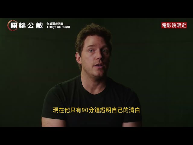 全美票房冠軍🏆【關鍵公敵】幕後花絮：雷文警探篇 - 1月30日（週五）起口碑場｜2月6日（週五）正式上映