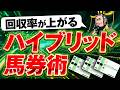 【極秘】絶対に回収率が上がる｜ハイブリッド馬券術を完全公開