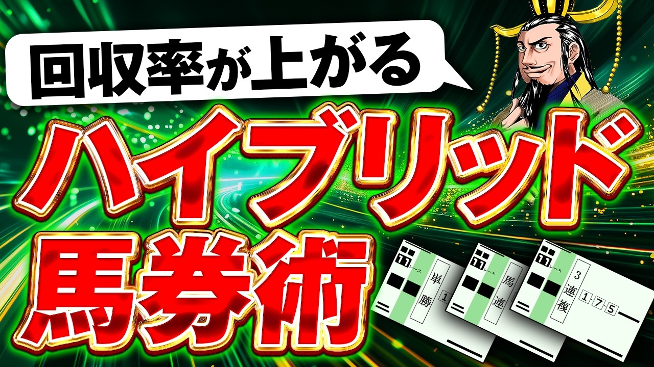 【極秘】絶対に回収率が上がる｜ハイブリッド馬券術を完全公開