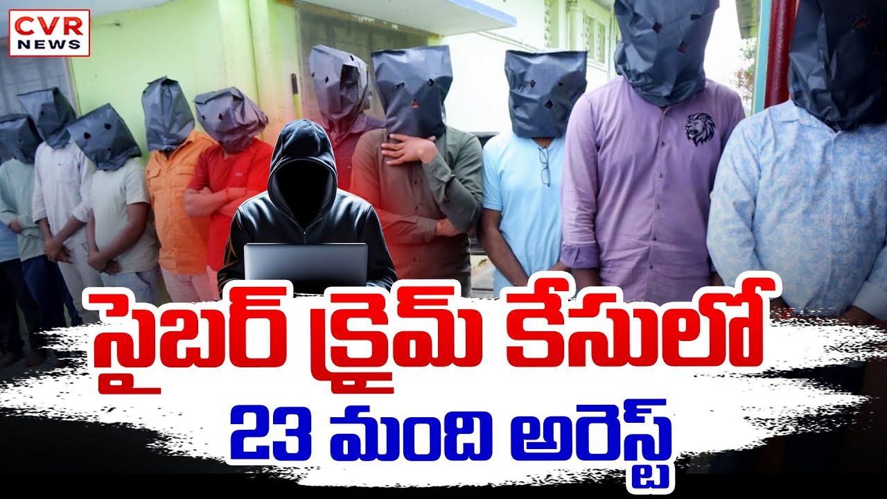 547 కోట్లు కొట్టేసిన దుండగులు | 23 Accused Arrested In 547 Crore Cyber Crime Case | CVR News