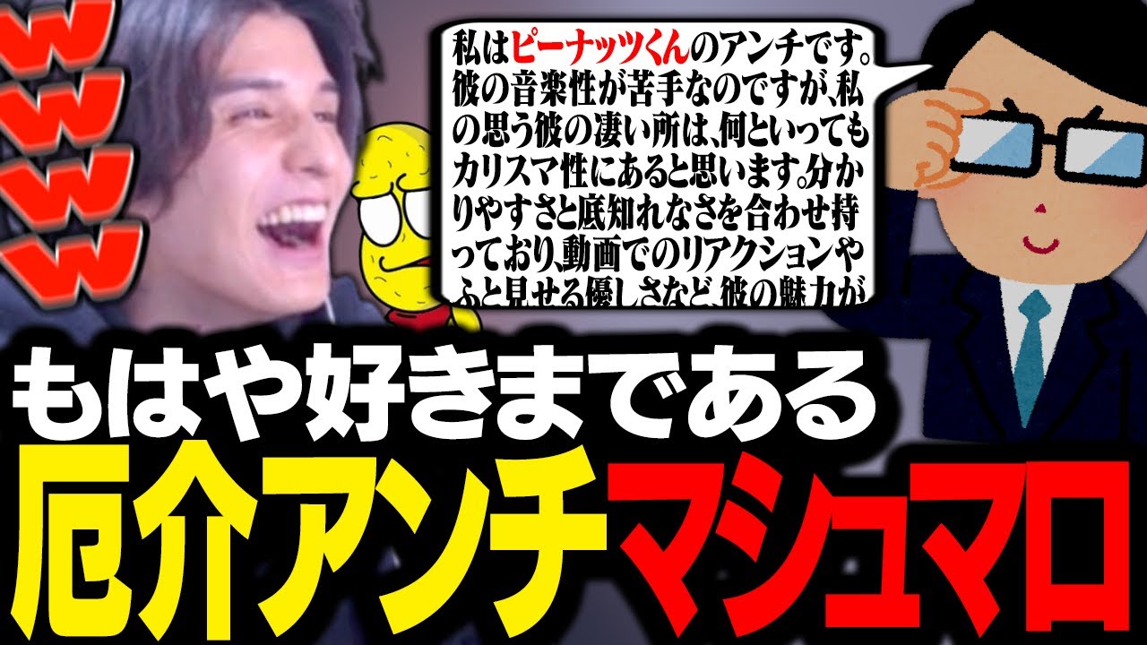 「アンチだからこそ分かる魅力」で募集した結果、普通のファンよりも愛が重い厄介なアンチに遭遇するスタンミじゃぱん【マシュマロ】