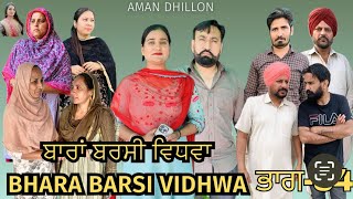 ਬਾਰਾਂ ਬਰਸੀ ਵਿਧਵਾ (ਭਾਗ -34)Bhara barsi vidhwa (Ep-34)Latest Punjabi Short movie 2024!! Aman dhillon