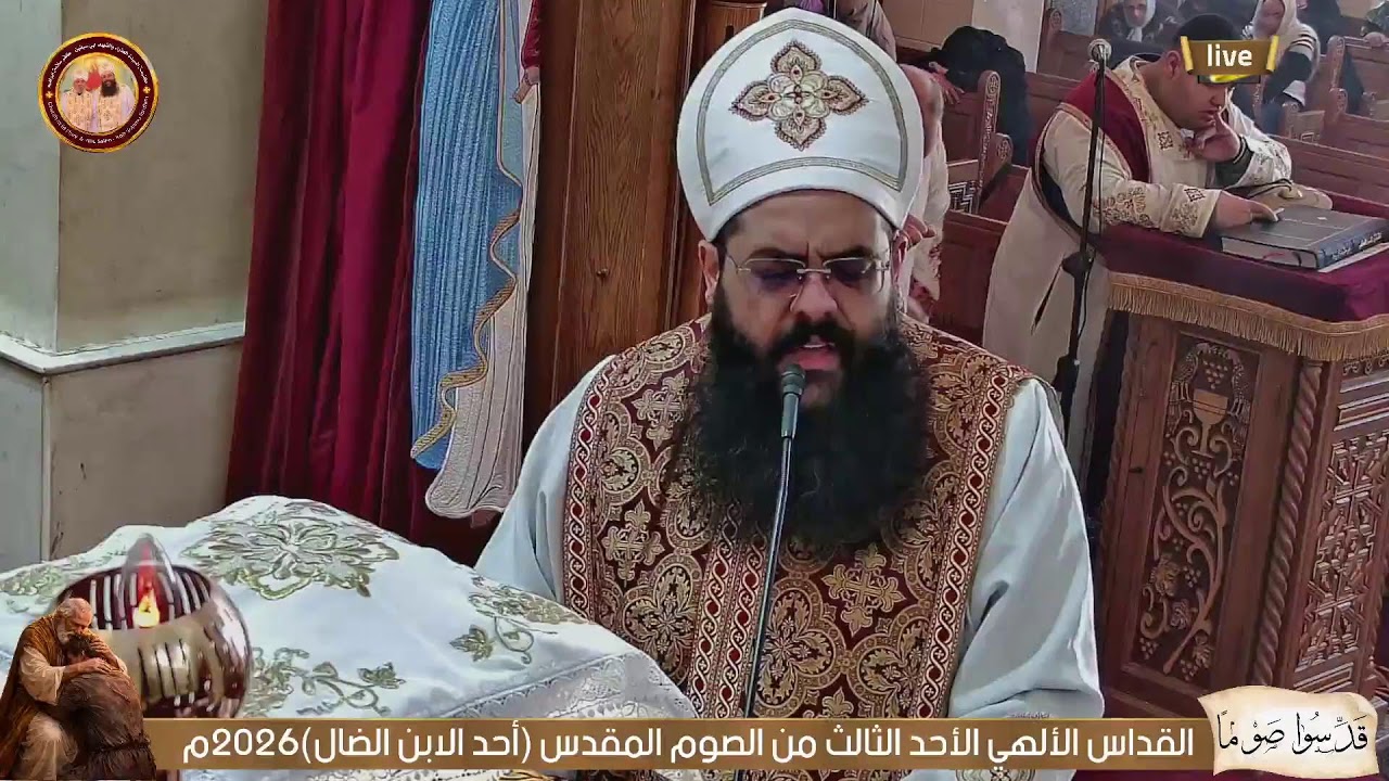 القداس الألهي الأحد الثالث من الصوم المقدس (أحد الابن الضال)2026م