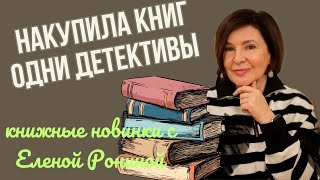 НАКУПИЛА КНИГ | ОДНИ ДЕТЕКТИВЫ