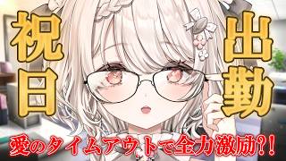 【朝活】祝日もお仕事のあなたへ！愛のタイムアウトで全力激励配信🐹【公宴中】