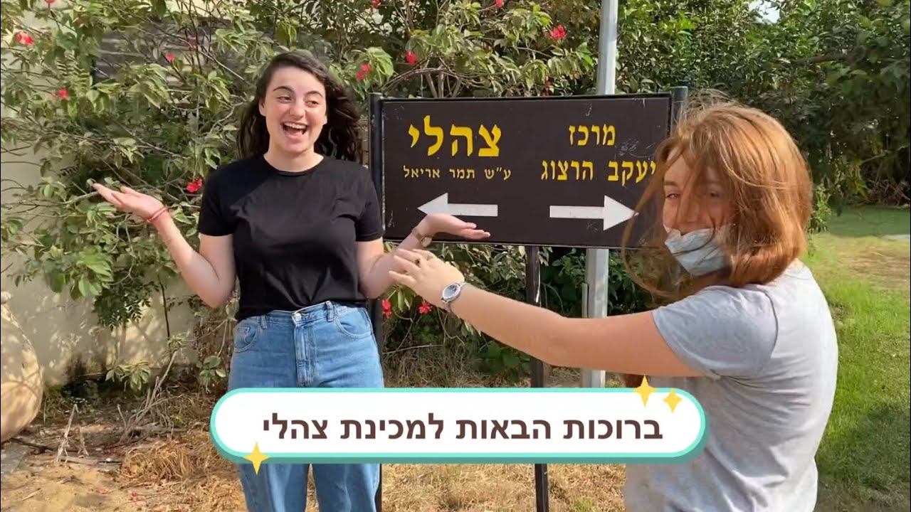 מכינת צהלי- סרטון חשיפה