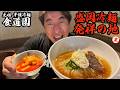 【寺門ジモンが盛岡で1番好きな焼肉屋】取材拒否説のお店に寺門ジモンが突撃取材!