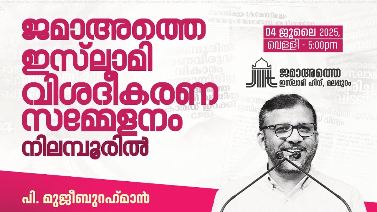 P MujeebuRahman | ജമാഅത്തെ ഇസ്‌ലാമിവിശദീകരണ സമ്മേളനം | Nilambur | jamaateIslamiKerala