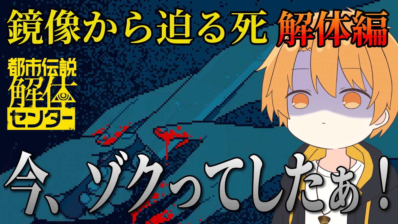 鏡に映る女の幽霊の正体を暴く関西弁Vtuber橙坂奏兎 第二話 鏡像から迫る死【都市伝説解体センター / 橙坂奏兎 #橙坂奏兎 #橙坂奏兎切り抜き】