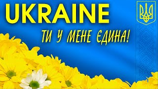 Ти у мене єдина - Україна! Кращі українські пісні. З Днем Конституції України!