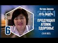 Путь Лидера 2021 - Фатима Аминова 6. Продукция Атоми. Здоровье!!