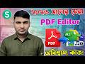অনলাইনে PDF File Edit করার সহজ উপায়। কোন সফটওয়্যার ছাড়াই PDF এডিট। How to PDF File Edit in Online.