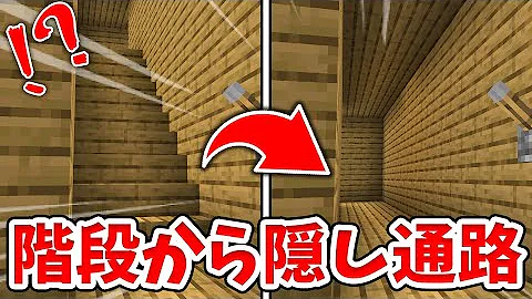 マイクラ 階段が消える隠しドアの作り方 ピストンが全く見えない 統合版 Be Mp3