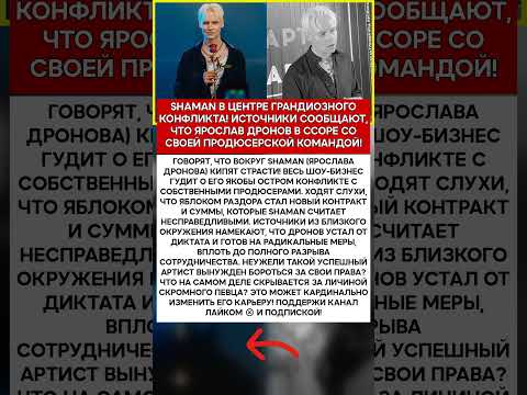 💥 SHAMAN ВНЕЗАПНЫЙ РАЗРЫВ С ПРОДЮСЕРАМИ ЧТО СКРЫВАЕТ ЯРОСЛАВ ДРОНОВ! #шоубизнес #скандалы #знамен