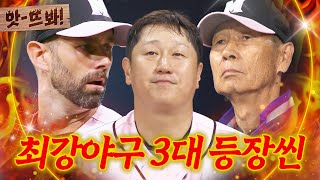 앗! 김성근 X 니퍼트 X 이대호 보유한 🔥대한민국 유일 구단🔥충격적인 최강야구 3대 등장씬 모음｜최강야구｜JTBC 240527 방송 외