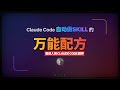 用Claude Code自动做Skill的万能配方