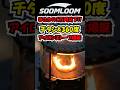 [完売確定]1万円以下&斬新360°アイロンストーブ2種がSoomloomから新発売！どれも完売必須なのでお早めに！