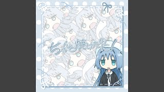 ちゃんと焼けたのに! (feat. 可不)