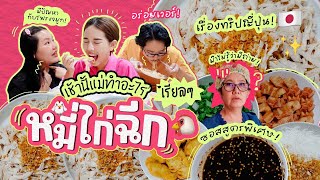 เช้านี้แม่ทำอะไร Ep.260 เส้นหมี่ไก่ฉีกแบบไม่ทันตั้งตัว 😂/ เที่ยว ตปท.กับครอบครัวกับเรื่องราวอีกมากก