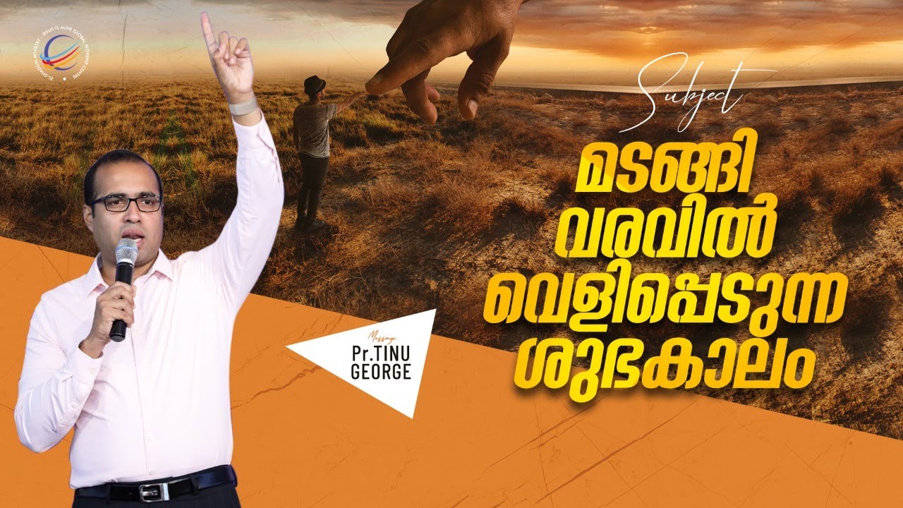 മടങ്ങിവരവിൽ വെളിപ്പെടുന്ന ശുഭകാലം | Pastor Tinu George | Premiere