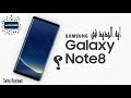 Galaxy Note 8  ايه الجديد ؟؟